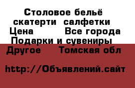 Столовое бельё, скатерти, салфетки › Цена ­ 100 - Все города Подарки и сувениры » Другое   . Томская обл.